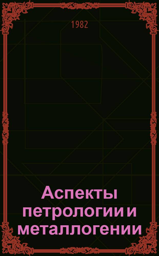 Аспекты петрологии и металлогении : Сб. науч. тр