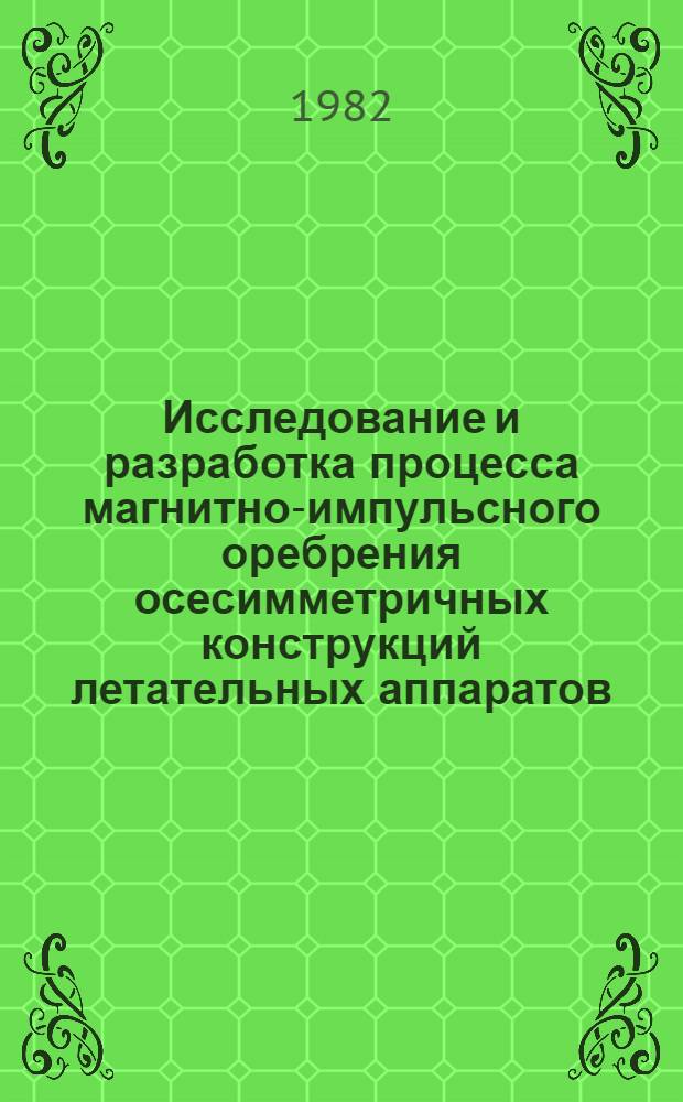 Исследование и разработка процесса магнитно-импульсного оребрения осесимметричных конструкций летательных аппаратов : Автореф. дис. на соиск. учен. степ. к. т. н