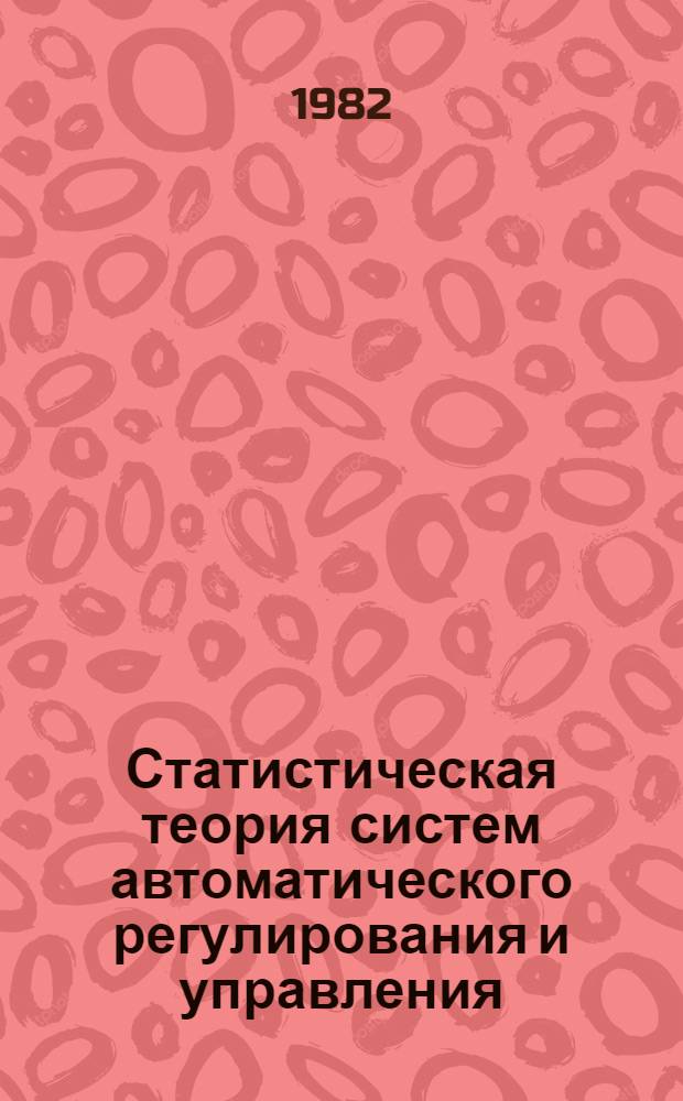 Статистическая теория систем автоматического регулирования и управления : Учеб. пособие для вузов по спец. "Автоматика и телемеханика"
