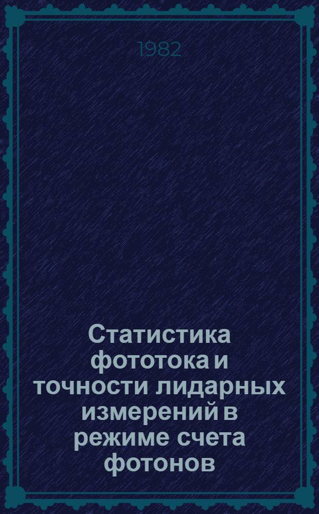 Статистика фототока и точности лидарных измерений в режиме счета фотонов : Автореф. дис. на соиск. учен. степ. канд. физ.-мат. наук : (01.04.05)