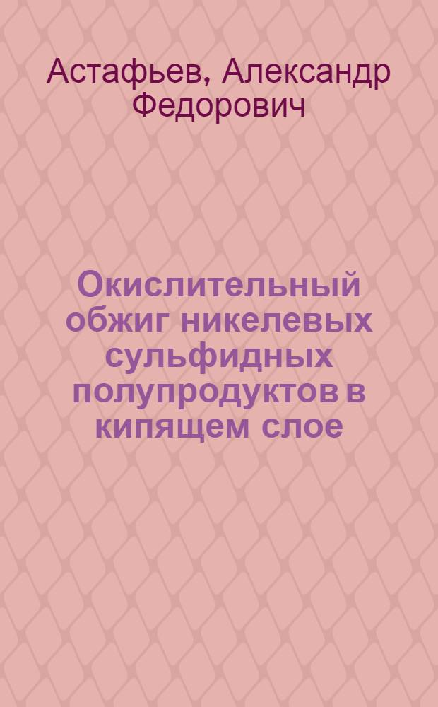 Окислительный обжиг никелевых сульфидных полупродуктов в кипящем слое