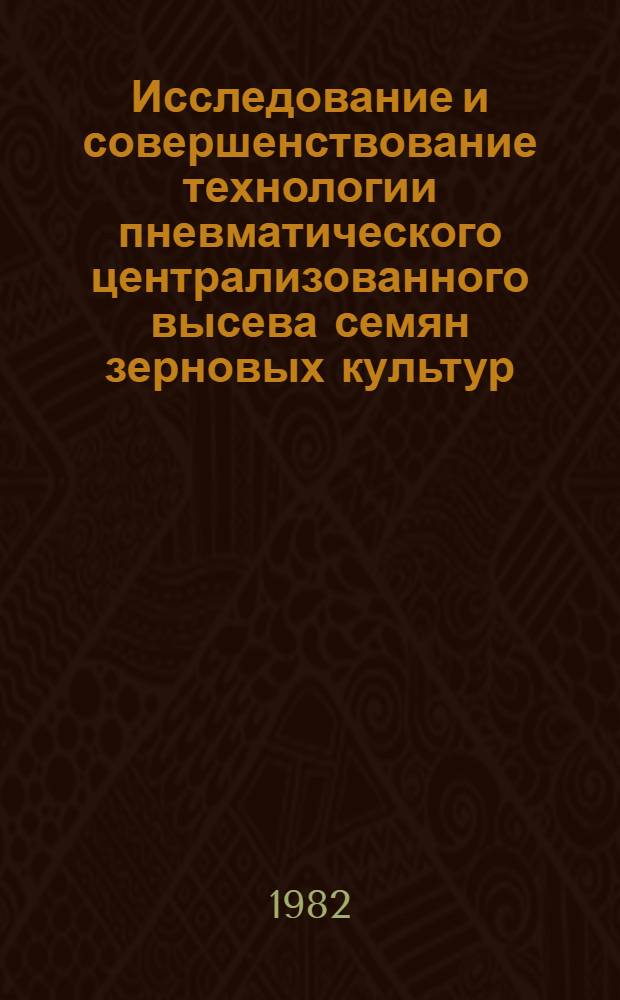 Исследование и совершенствование технологии пневматического централизованного высева семян зерновых культур : Автореф. дис. на соиск. учен. степ. канд. техн. наук : (05.20.01)