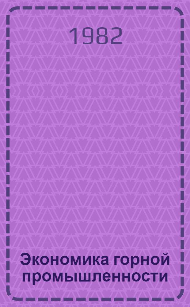 Экономика горной промышленности : Учеб. для вузов по спец. "Экономика и орг. горн. пром-сти"