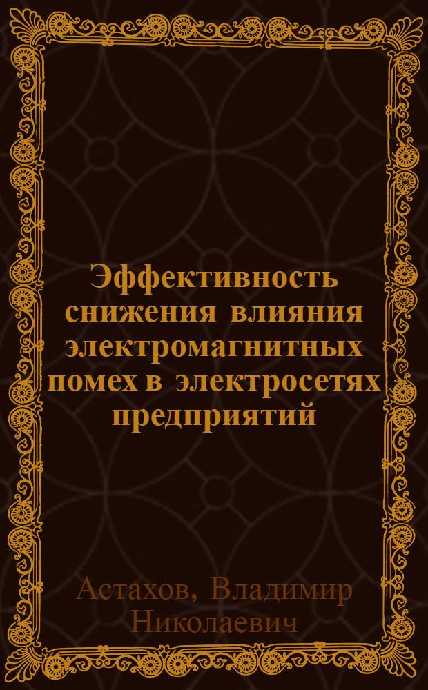 Эффективность снижения влияния электромагнитных помех в электросетях предприятий : Учеб. пособие