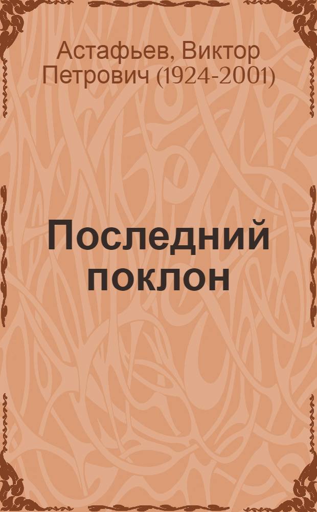 Последний поклон : Повесть, рассказы