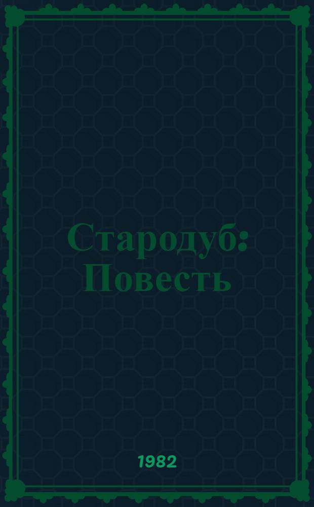 Стародуб : Повесть : Для ст. возраста