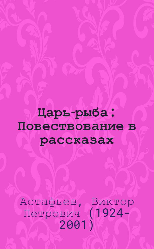 Царь-рыба : Повествование в рассказах
