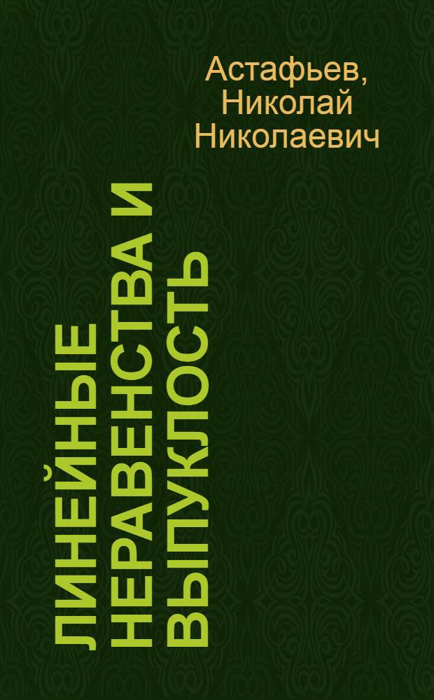 Линейные неравенства и выпуклость