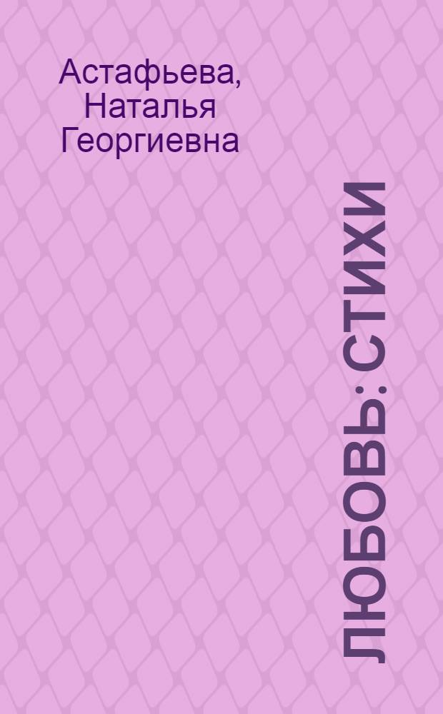 Любовь : Стихи