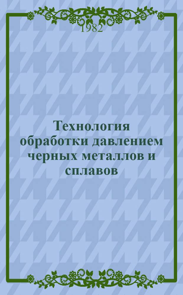 Технология обработки давлением черных металлов и сплавов : Разд.: Волочение (основы теории) : Учеб. пособие