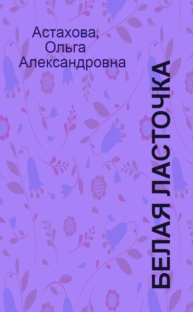 Белая ласточка : Повести и рассказы