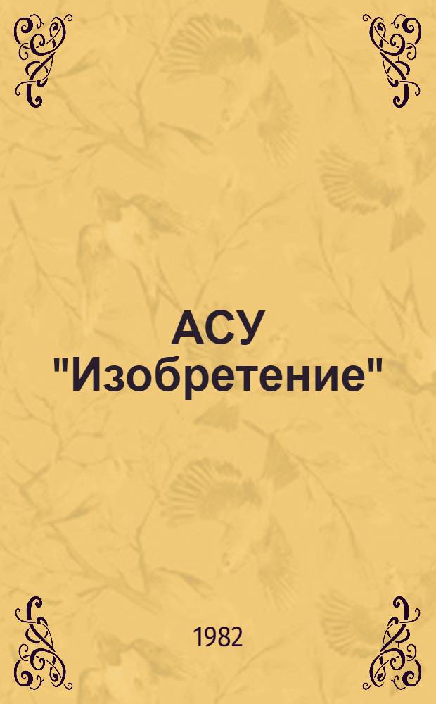 АСУ "Изобретение" (вторая очередь) : Подсистема "Контроль за рассмотрением заявок"