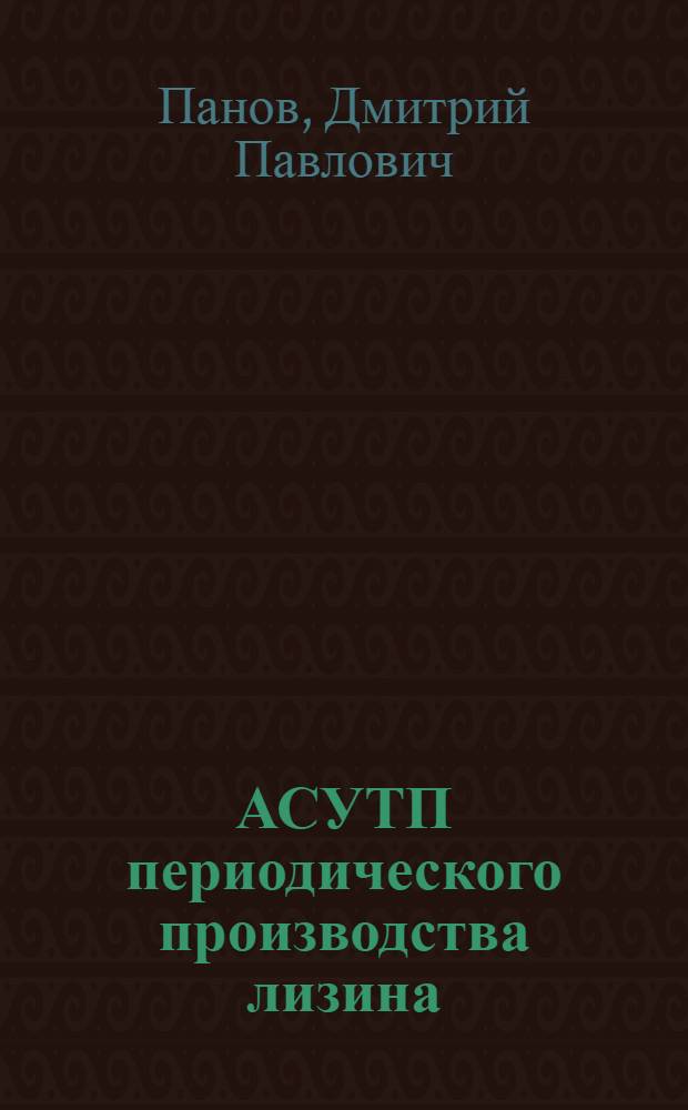 АСУТП периодического производства лизина