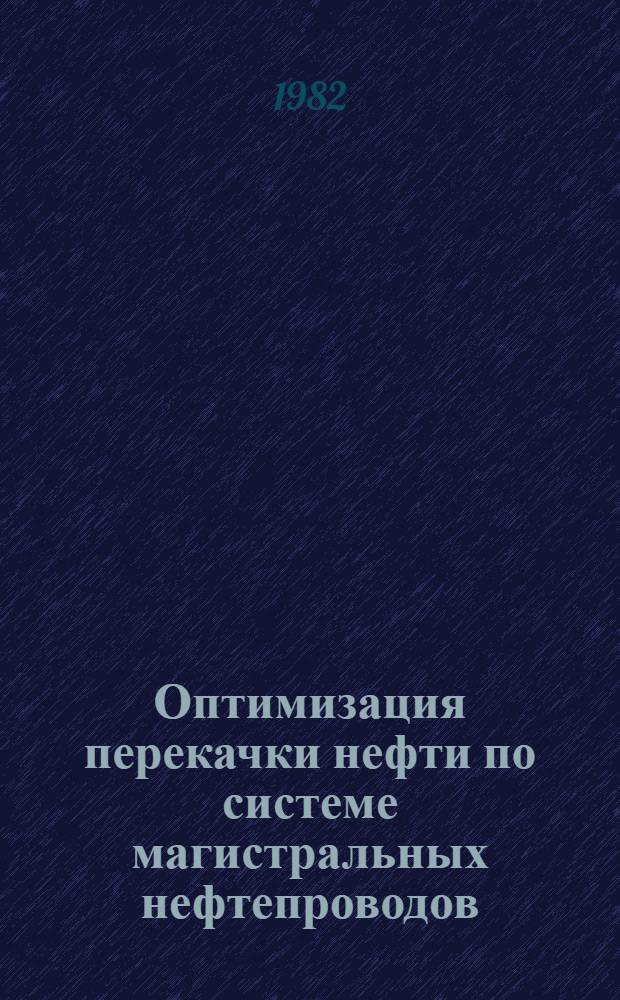 Оптимизация перекачки нефти по системе магистральных нефтепроводов : Автореф. дис. на соиск. учен. степ. к. т. н