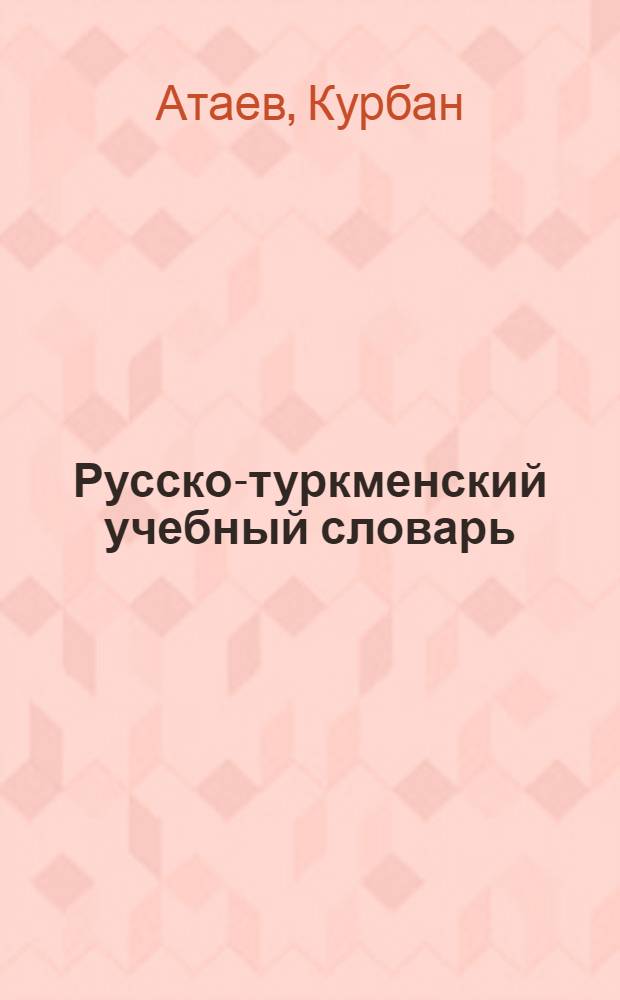 Русско-туркменский учебный словарь : 5000 слов