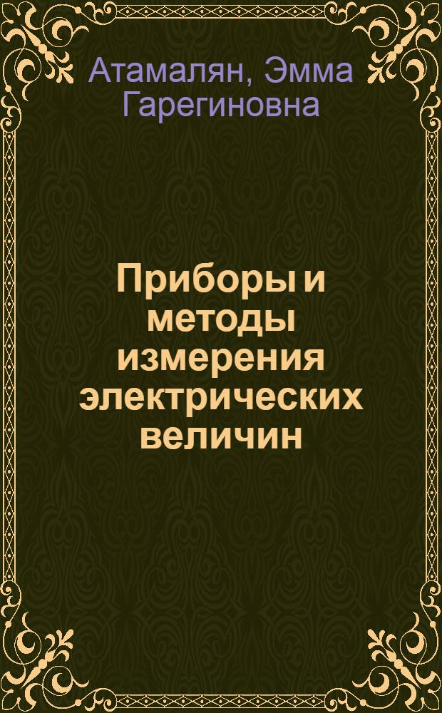 Приборы и методы измерения электрических величин : Учеб. пособие для втузов