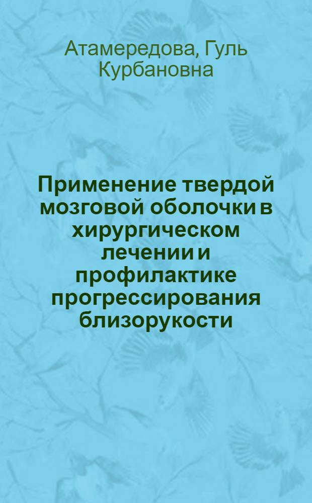 Применение твердой мозговой оболочки в хирургическом лечении и профилактике прогрессирования близорукости : Автореф. дис. на соиск. учен. степ. канд. мед. наук : (14.00.08)
