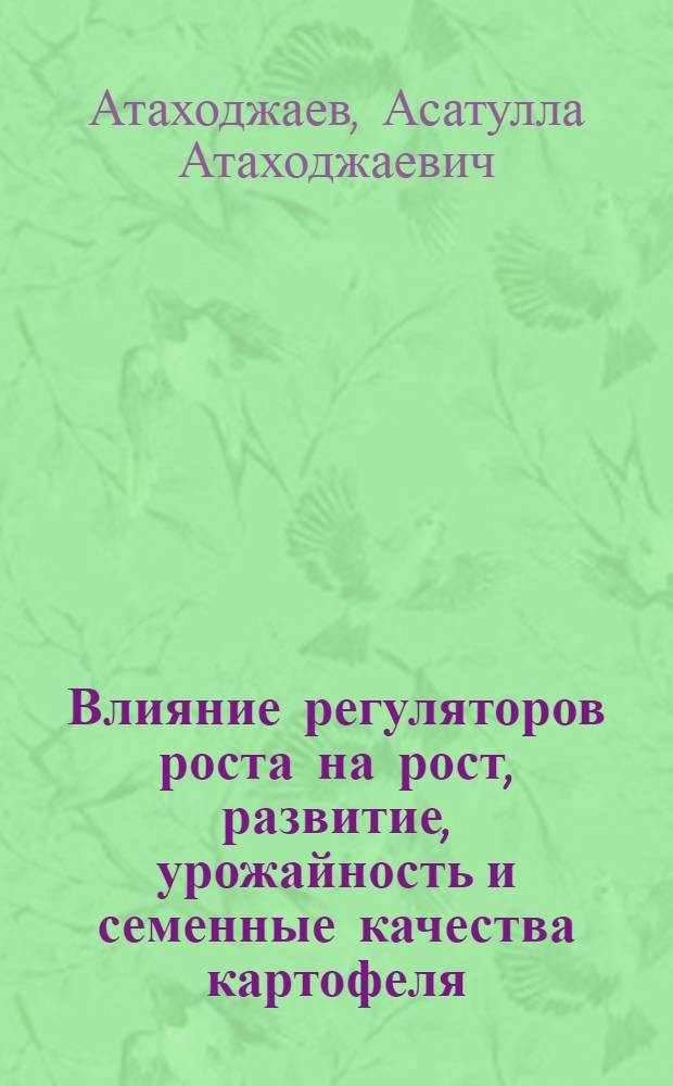 Влияние регуляторов роста на рост, развитие, урожайность и семенные качества картофеля : Автореф. дис. на соиск. учен. степ. канд. с.-х. наук : (06.01.06)
