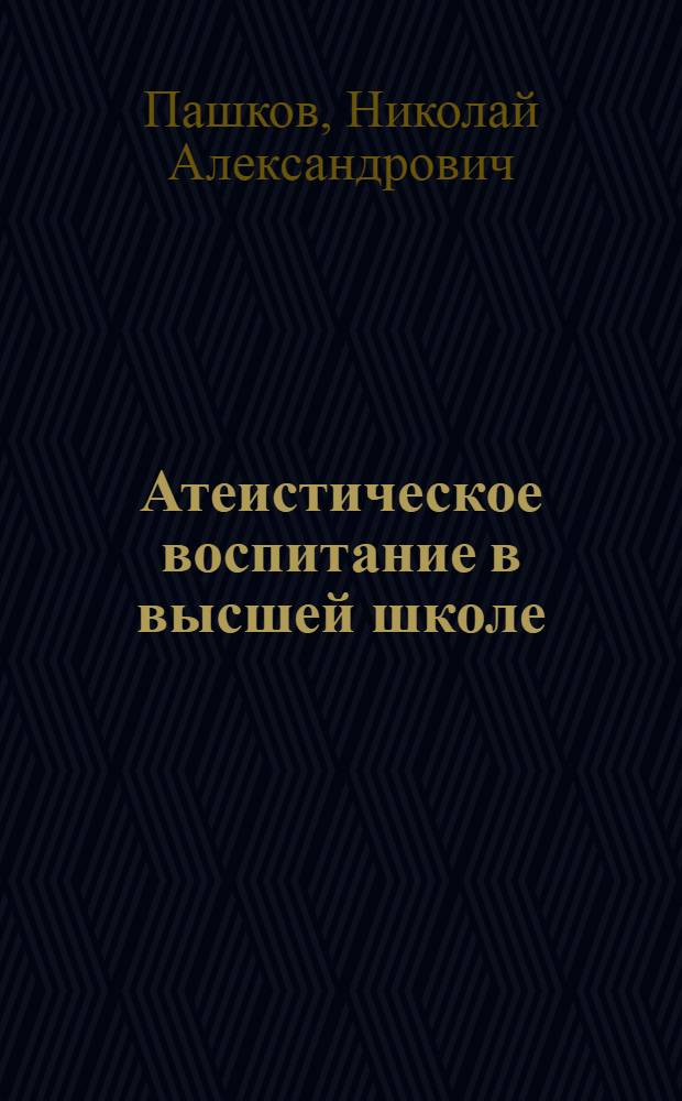 Атеистическое воспитание в высшей школе