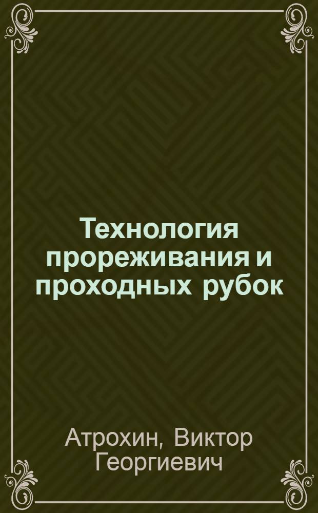 Технология прореживания и проходных рубок : Учеб. пособие