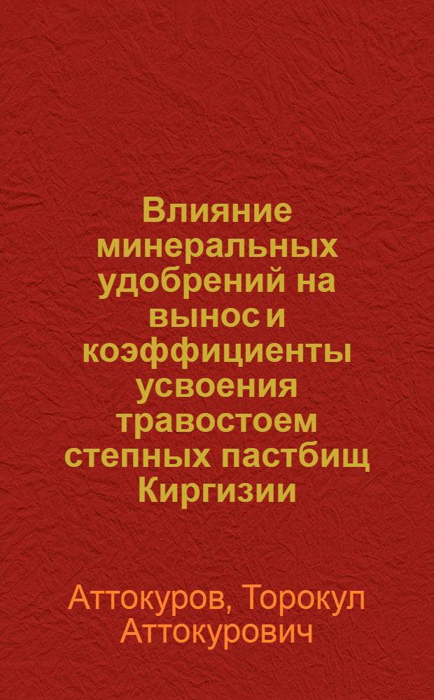Влияние минеральных удобрений на вынос и коэффициенты усвоения травостоем степных пастбищ Киргизии