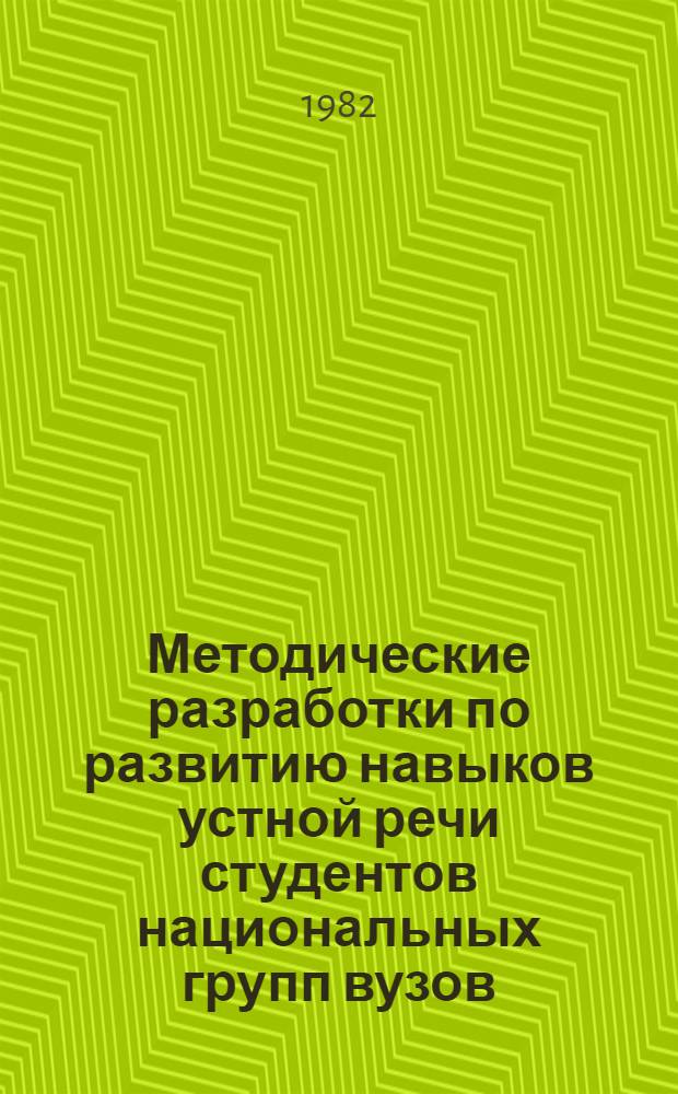 Методические разработки по развитию навыков устной речи студентов национальных групп вузов