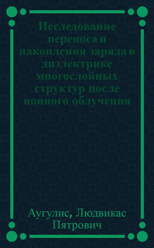 Исследование переноса и накопления заряда в диэлектрике многослойных структур после ионного облучения : Автореф. дис. на соиск. учен. степ. канд. физ.-мат. наук : (01.04.10)