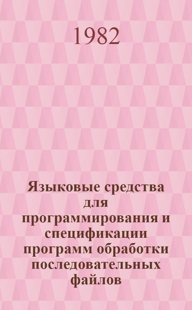 Языковые средства для программирования и спецификации программ обработки последовательных файлов : Автореф. дис. на соиск. учен. степ. канд. физ.-мат. наук : (01.01.10)