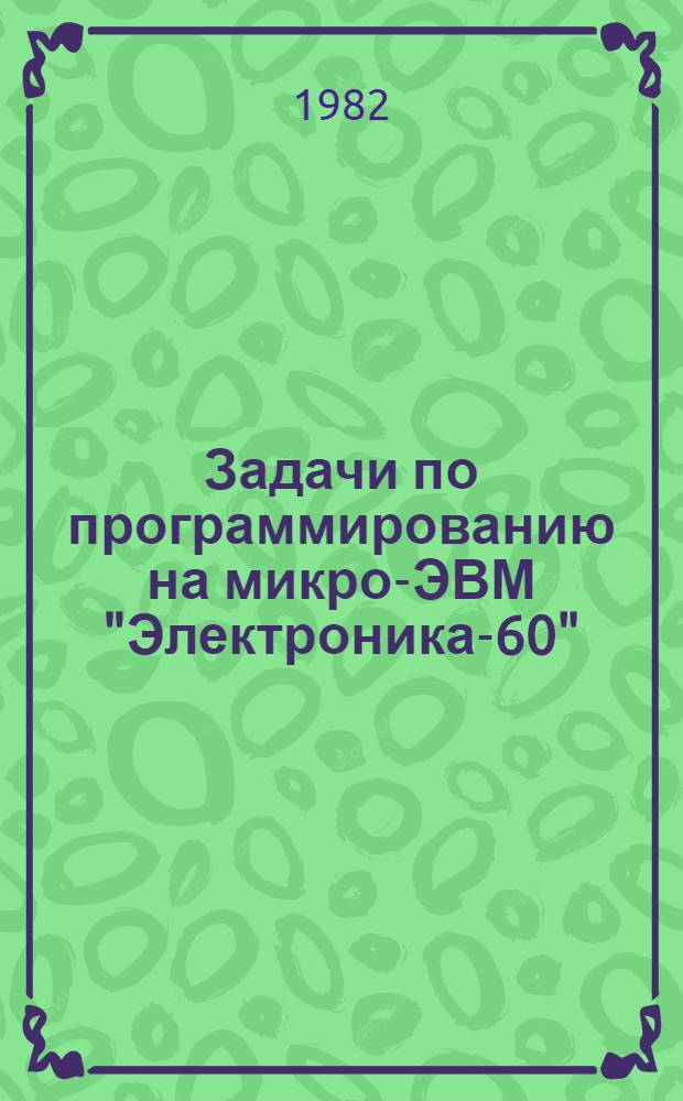 Задачи по программированию на микро-ЭВМ "Электроника-60"