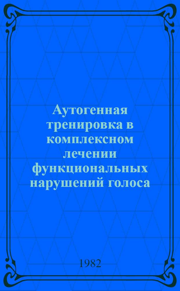 Аутогенная тренировка в комплексном лечении функциональных нарушений голоса : Метод. рекомендации
