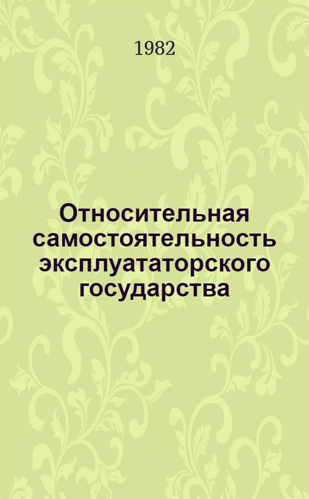 Относительная самостоятельность эксплуататорского государства