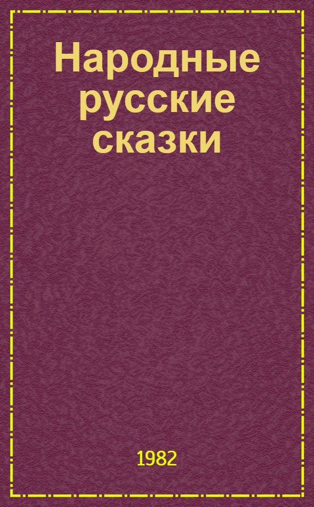 Народные русские сказки : Из сб. А.Н. Афанасьева