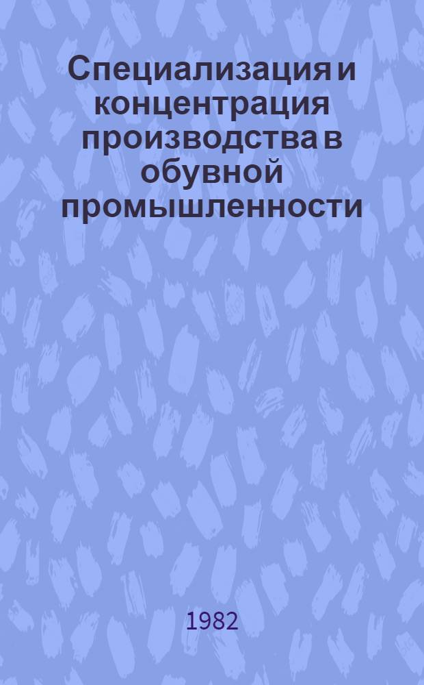 Специализация и концентрация производства в обувной промышленности