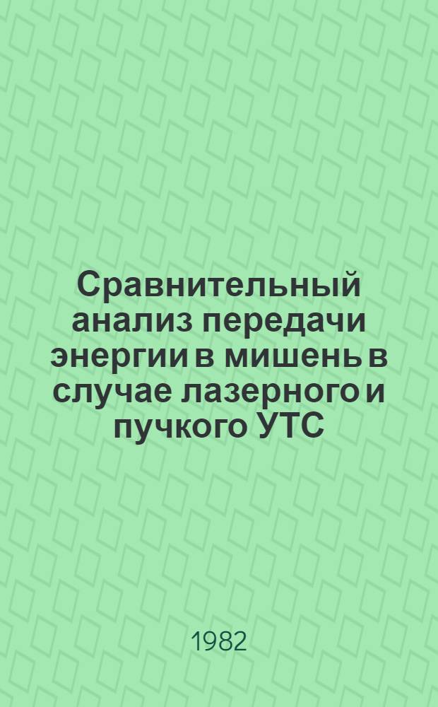 Сравнительный анализ передачи энергии в мишень в случае лазерного и пучкого УТС