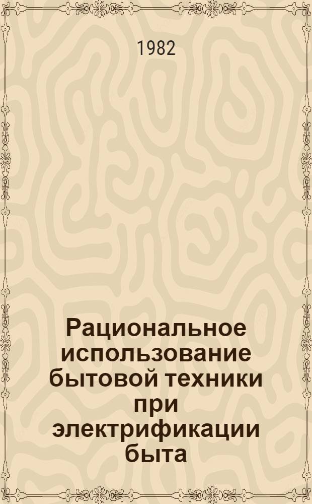 Рациональное использование бытовой техники при электрификации быта