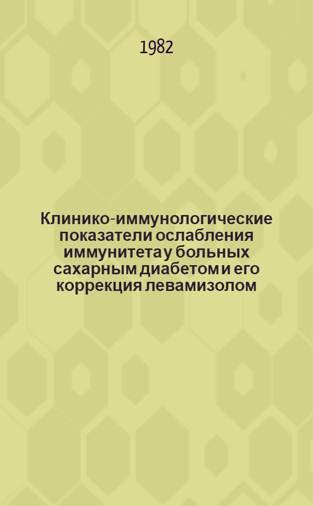 Клинико-иммунологические показатели ослабления иммунитета у больных сахарным диабетом и его коррекция левамизолом : Автореф. дис. на соиск. учен. степ. канд. мед. наук : (14.00.03)