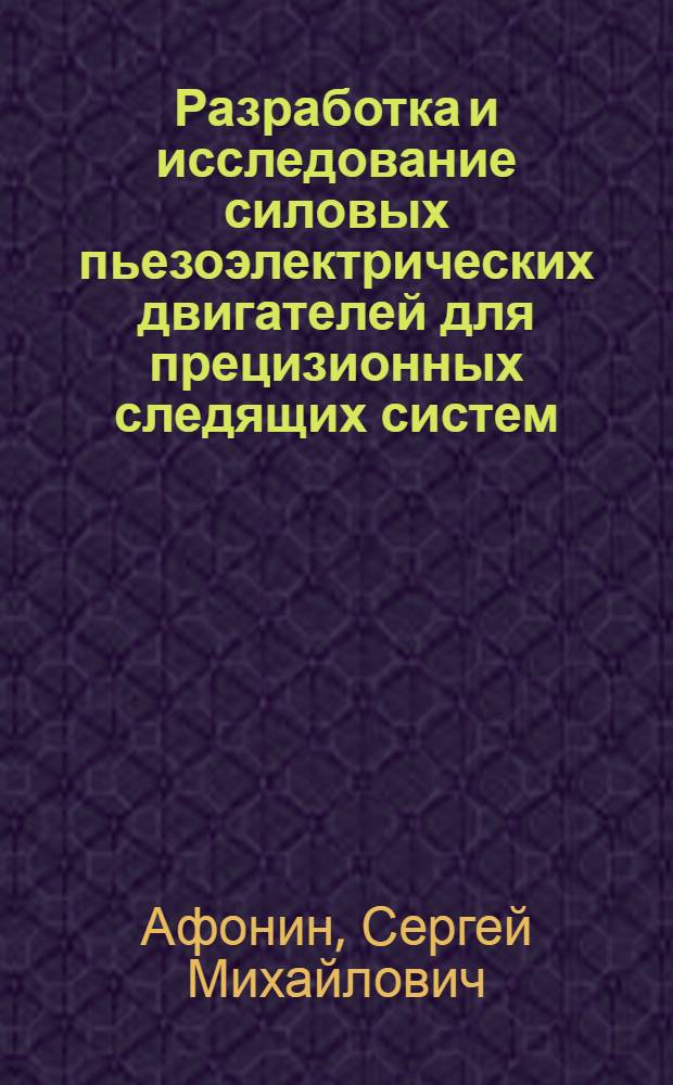 Разработка и исследование силовых пьезоэлектрических двигателей для прецизионных следящих систем : Автореф. дис. на соиск. учен. степ. к. т. н