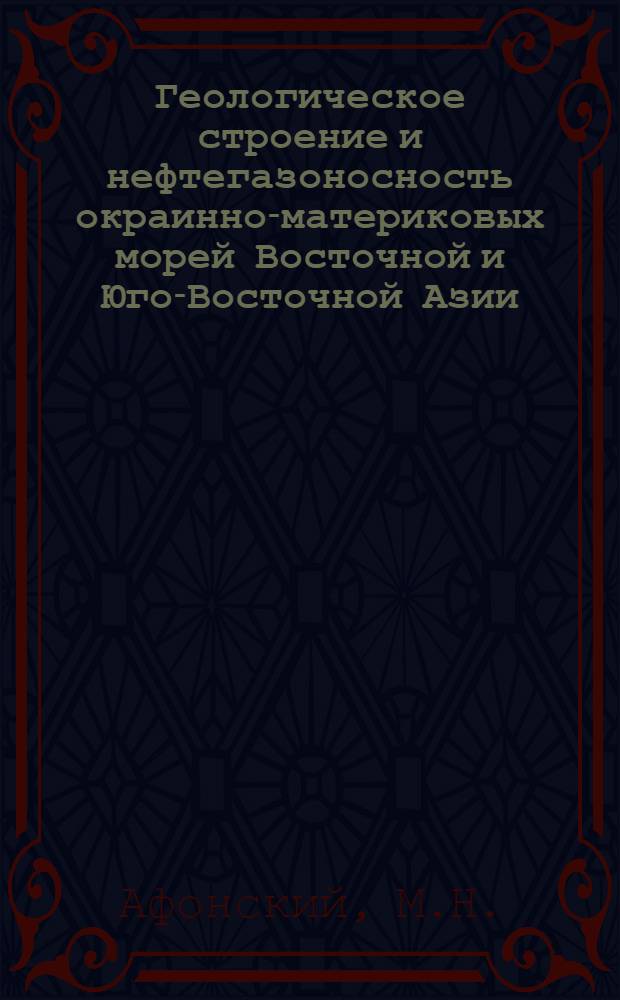 Геологическое строение и нефтегазоносность окраинно-материковых морей Восточной и Юго-Восточной Азии
