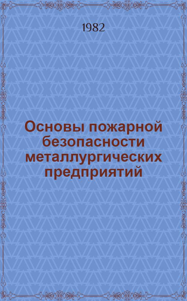 Основы пожарной безопасности металлургических предприятий : Учеб. пособие для сред. ПТУ