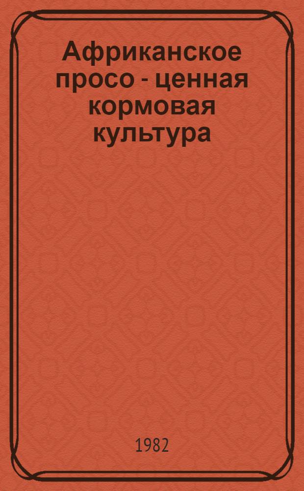 Африканское просо - ценная кормовая культура