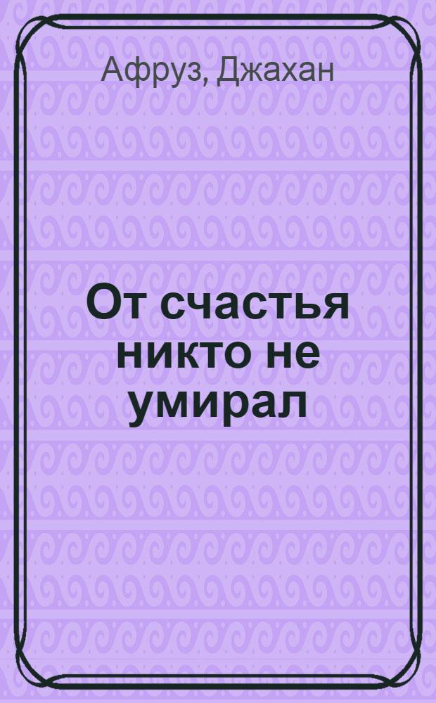 От счастья никто не умирал : Водевиль в 2 д., 4 карт