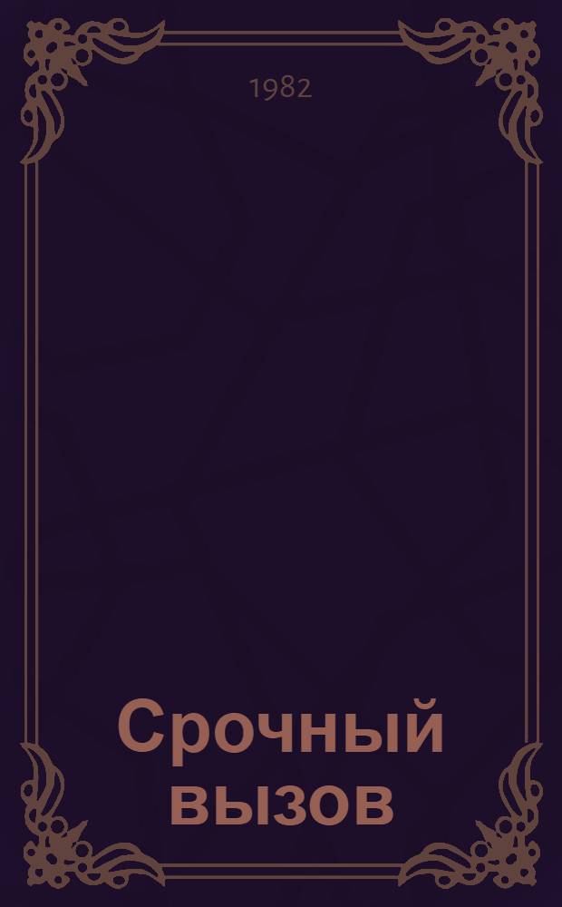 Срочный вызов : Повесть и рассказы