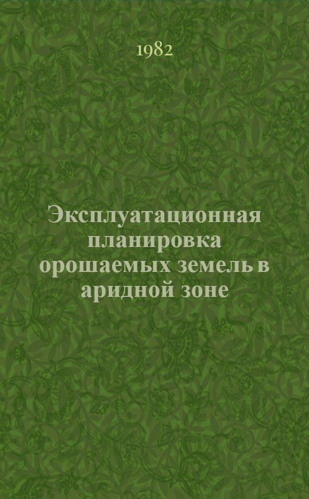 Эксплуатационная планировка орошаемых земель в аридной зоне