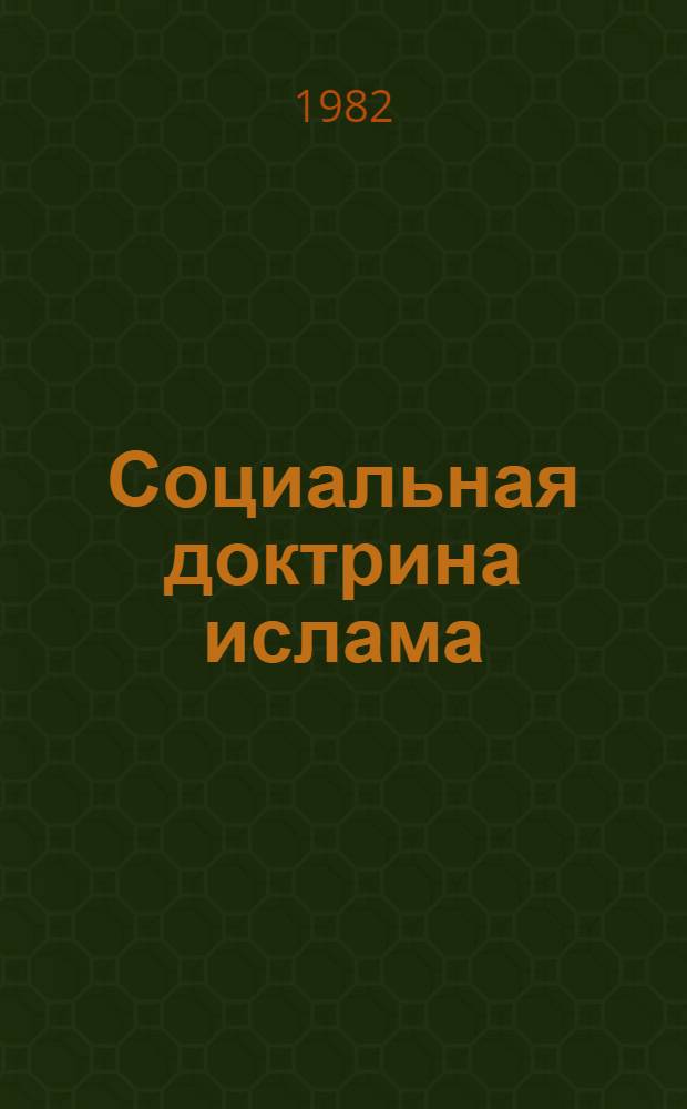 Социальная доктрина ислама
