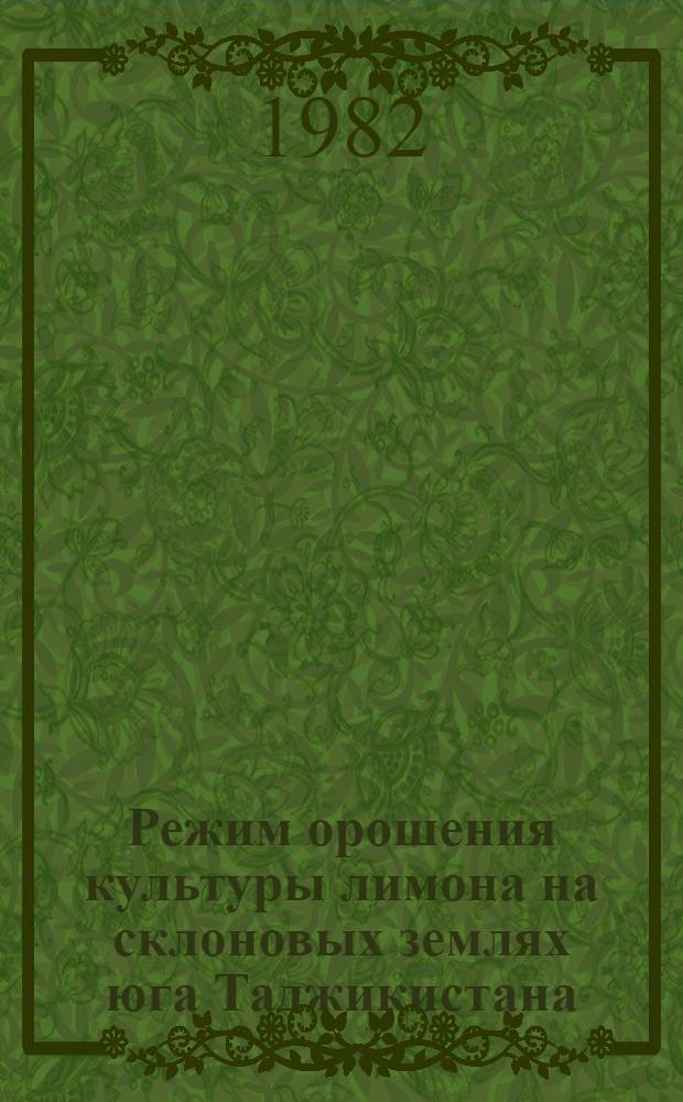 Режим орошения культуры лимона на склоновых землях юга Таджикистана : Автореф. дис. на соиск. учен. степ. канд. с.-х. наук : (06.01.02)