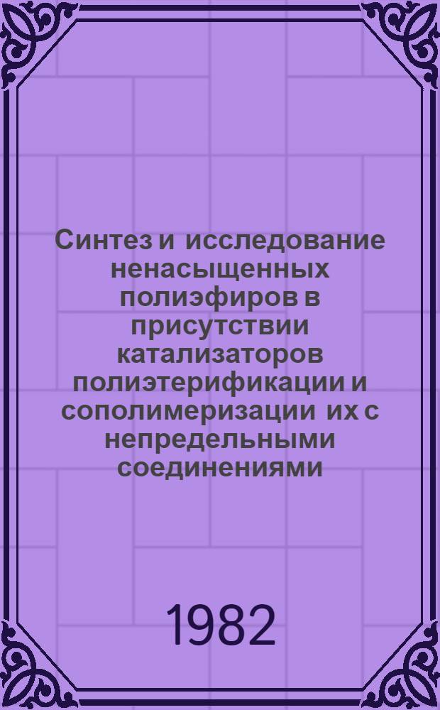 Синтез и исследование ненасыщенных полиэфиров в присутствии катализаторов полиэтерификации и сополимеризации их с непредельными соединениями : Автореф. дис. на соиск. учен. степ. к. т. н