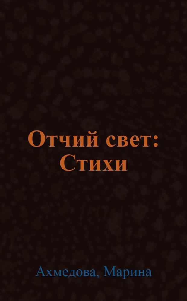 Отчий свет : Стихи