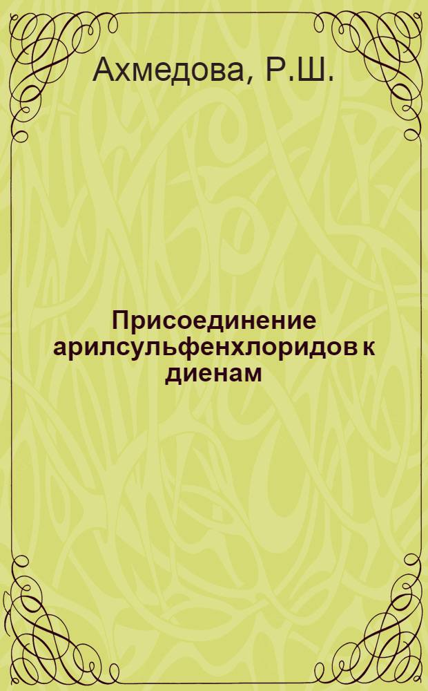 Присоединение арилсульфенхлоридов к диенам : Автореф. дис. на соиск. учен. степ. канд. хим. наук : (02.00.03)
