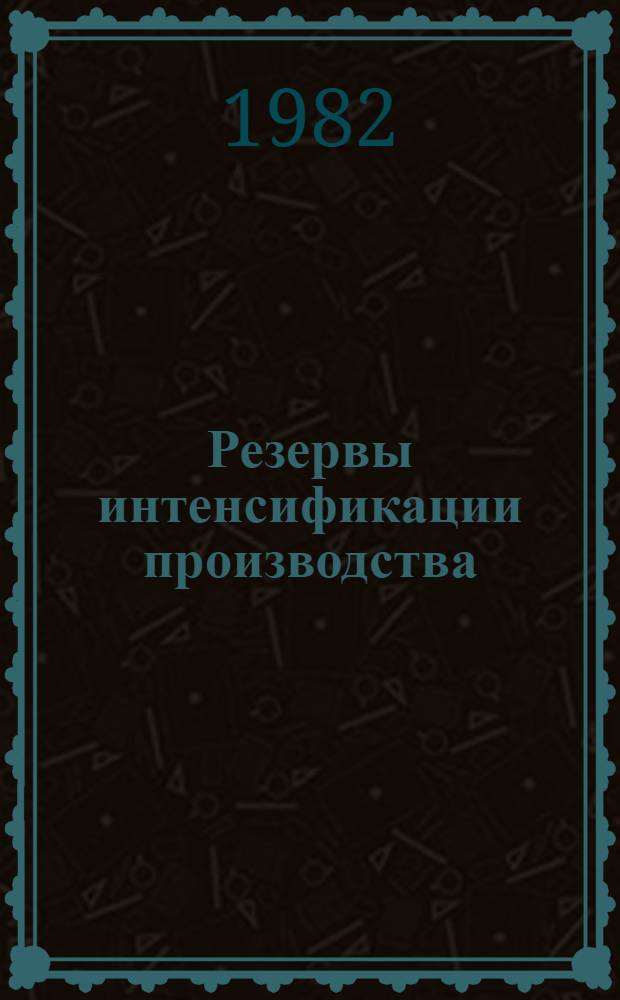 Резервы интенсификации производства