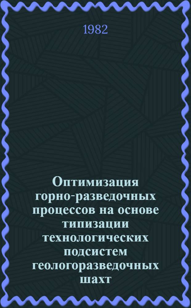 Оптимизация горно-разведочных процессов на основе типизации технологических подсистем геологоразведочных шахт
